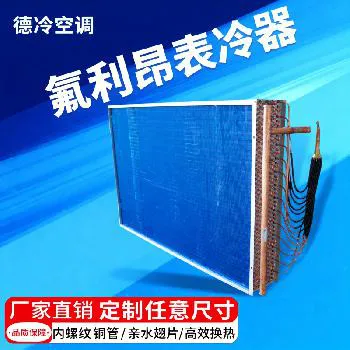 冷媒系统定制表冷器(氟利昂专用高效换热表冷器) 冷媒系统定制表冷器(氟利昂专用高效换热表冷器)